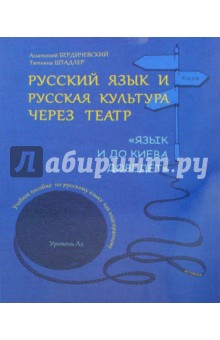 Русский язык и русская культура через театр. Язык и до Киева доведёт - Бердичевский, Штадлер