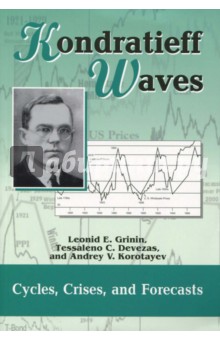 Grinin, Korotayev, Devezas - Kondratieff Waves. Cycles, Crises, and Forecasts обложка книги Grinin, Korotayev, Devezas - Kondratieff Waves. Cycles, Crises, and Forecasts обложка книги