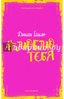 #люблютебя - Джилли Ганьон