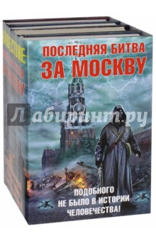 Последняя битва за Москву. Комплект из 4-х книг - Левицкий, Глумов, Острожский