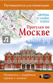 Прогулки по Москве. Дворцы, усадьбы, парки - Александра Жукова
