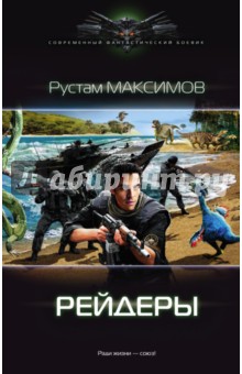 Рустам Максимов - Рейдеры обложка книги Рустам Максимов - Рейдеры обложка книги