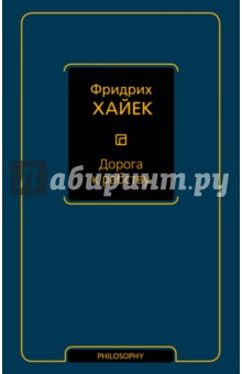 Дорога к рабству - Фридрих Хайек