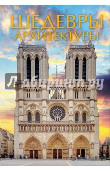 Шедевры архитектуры - Анастасия Чудова
