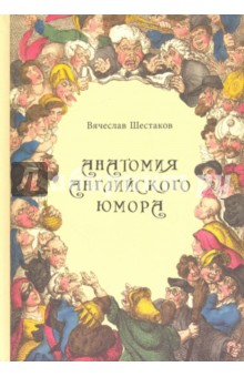 Анатомия английского юмора - Вячеслав Шестаков