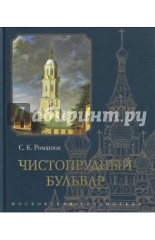 Чистопрудный бульвар - Сергей Романюк