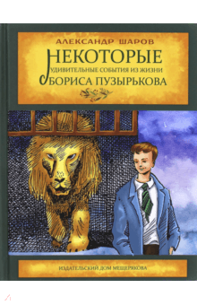 Некоторые удивительные события из жизни Бориса Пузырькова - Александр Шаров