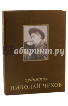 Художник Николай Чехов. Альбом-каталог - А. Подорольский