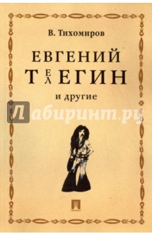 Евгений Телегин и другие. Поэма в прозе - Виктор Тихомиров