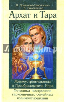 Архат и Тара. Жизнеустроительница и Преобразователь Мира. Методика построения гармоничных отношений - Самойленко, Домашева-Самойленко