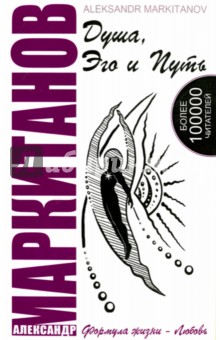 Душа, Эго и Путь (+CD) - Александр Маркитанов