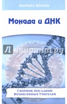 Монада и ДНК. Сборник посланий Вознесенных Учителей - Марина Шульц