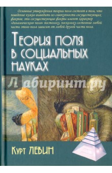Теория поля в социальных науках - Курт Левин