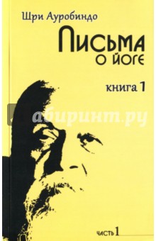 Письма о йоге. Книга 1. Часть 1 - Ауробиндо Шри