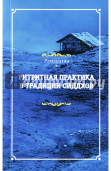 Ритритная практика в традиции сиддхов - Раманатха