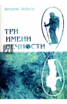Три имени Вечности - Андрей Лебедь