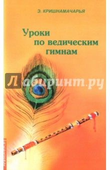 Уроки по ведическим гимнам - Эккирала Кришнамачарья