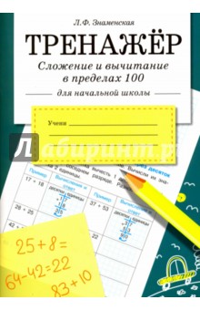 Сложение и вычитание в пределах 100