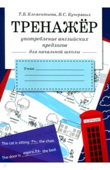 Употребление английских предлогов - Клементьева, Кучерявых