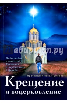 Крещение и воцерковление. Подготовка к таинству Крещения и первые шаги в Церкви