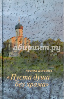 Пуста душа без храма - Леонид Дербенев