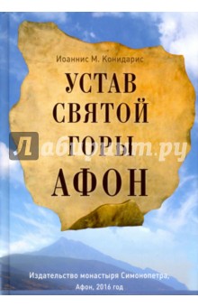 Устав Святой Горы Афон - М. Иоаннисиан