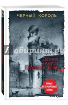 Черный король - Грановская, Грановский