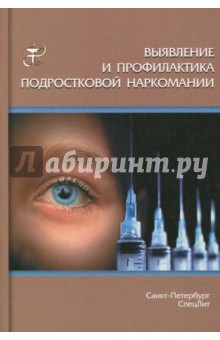 Выявление и профилактика подростковой наркомании. Учебно-методическое пособие - Дьяконов, Белогуров, Дьяконова, Тихоненко