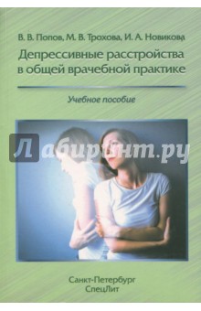 Депрессивные расстройства в общей врачебной практике - Новикова, Попов, Трохова