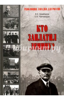 Кто заплатил Ленину?