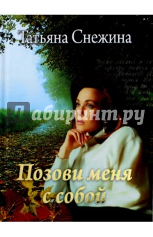 Позови меня с собой - Татьяна Снежина