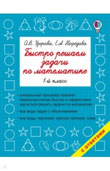 Узорова, Нефедова - Математика. 1 класс. Быстро решаем задачи обложка книги Узорова, Нефедова - Математика. 1 класс. Быстро решаем задачи обложка книги