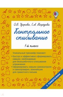 Узорова, Нефедова - Русский язык. 1 класс. Контрольное списывание обложка книги Узорова, Нефедова - Русский язык. 1 класс. Контрольное списывание обложка книги