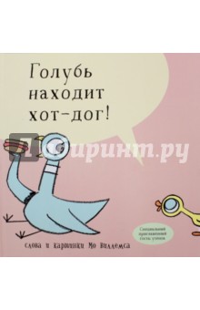 Голубь находит хот-дог - Мо Виллемс