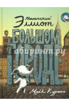 Маленький Эллиот в большом городе обложка книги