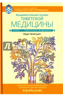 Фундаментальные основы тибетской медицины - Нида Ченагцанг