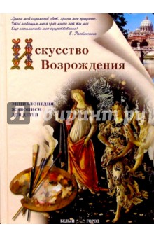 Алексей Клиентов - Искусство Возрождения обложка книги Алексей Клиентов - Искусство Возрождения обложка книги
