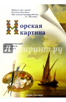 Наталия Ермильченко - Морская картина обложка книги Наталия Ермильченко - Морская картина обложка книги
