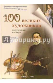 100 великих художников - Людмила Жукова