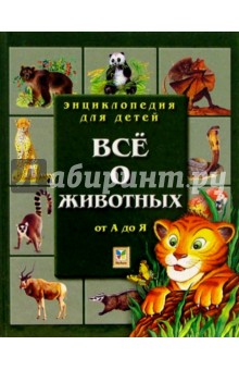 Все о животных от А до Я обложка книги Все о животных от А до Я обложка книги