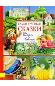 Шарль Перро - Самые красивые сказки. Шарль Перро обложка книги Шарль Перро - Самые красивые сказки. Шарль Перро обложка книги