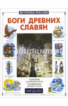 Боги древних славян - Виктор Калашников