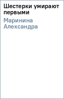 Александра Маринина - Шестерки умирают первыми обложка книги Александра Маринина - Шестерки умирают первыми обложка книги