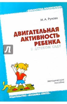 Марина Рунова - Двигательная активность ребенка в детском саду: Пособие для педагогов, преподавателей и студентов обложка книги Марина Рунова - Двигательная активность ребенка в детском саду: Пособие для педагогов, преподавателей и студентов обложка книги