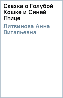 Анна Литвинова - Сказка о Голубой Кошке и Синей Птице обложка книги Анна Литвинова - Сказка о Голубой Кошке и Синей Птице обложка книги