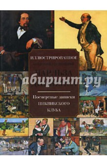 Чарльз Диккенс - Посмертные записки Пиквикского клуба обложка книги Чарльз Диккенс - Посмертные записки Пиквикского клуба обложка книги