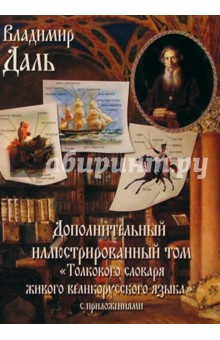 Владимир Даль - Владимир Даль. Дополнительный иллюстрированный том толкового словаря живого великорусского языка обложка книги Владимир Даль - Владимир Даль. Дополнительный иллюстрированный том толкового словаря живого великорусского языка обложка книги