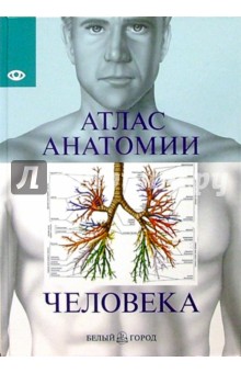 Атлас анатомии человека обложка книги Атлас анатомии человека обложка книги
