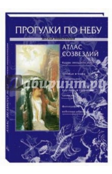 Светлана Дубкова - Прогулки по небу. Атлас созвездий обложка книги Светлана Дубкова - Прогулки по небу. Атлас созвездий обложка книги