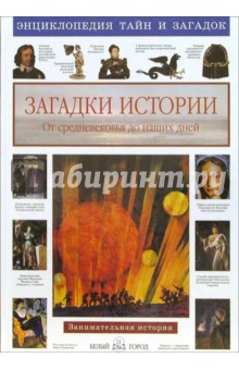 Загадки истории. От средневековья до наших дней - Виктор Калашников